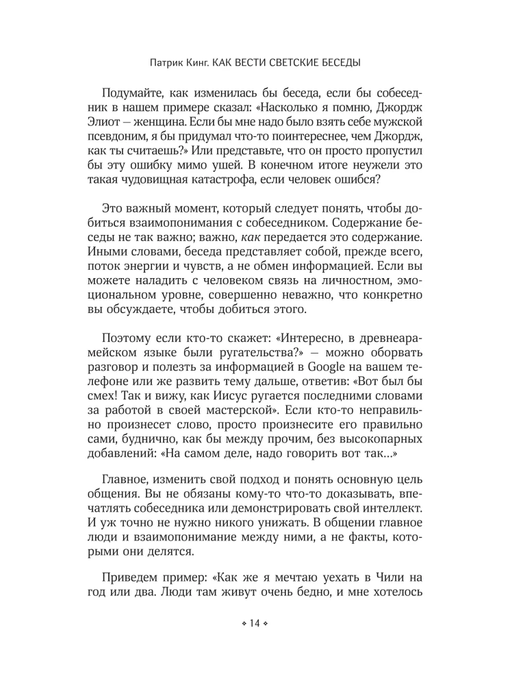 Как вести светские беседы