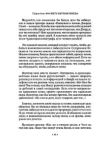 Как вести светские беседы