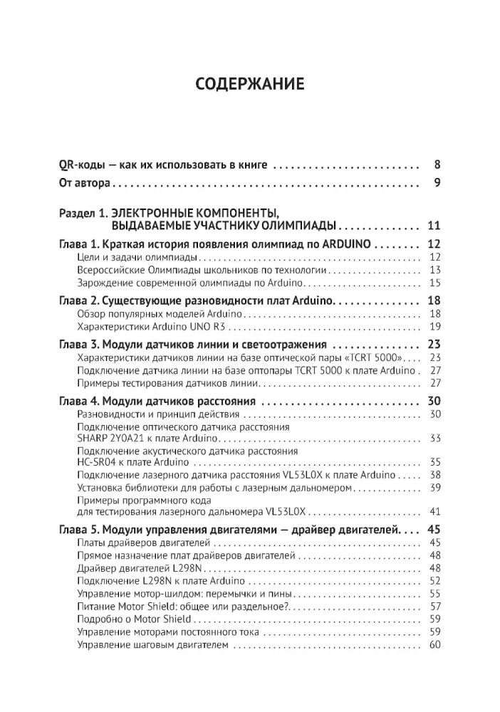Робототехника на Arduino. Олимпиадный курс