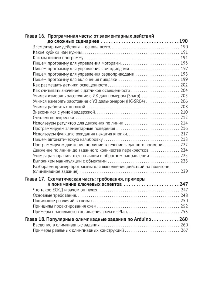 Робототехника на Arduino. Олимпиадный курс