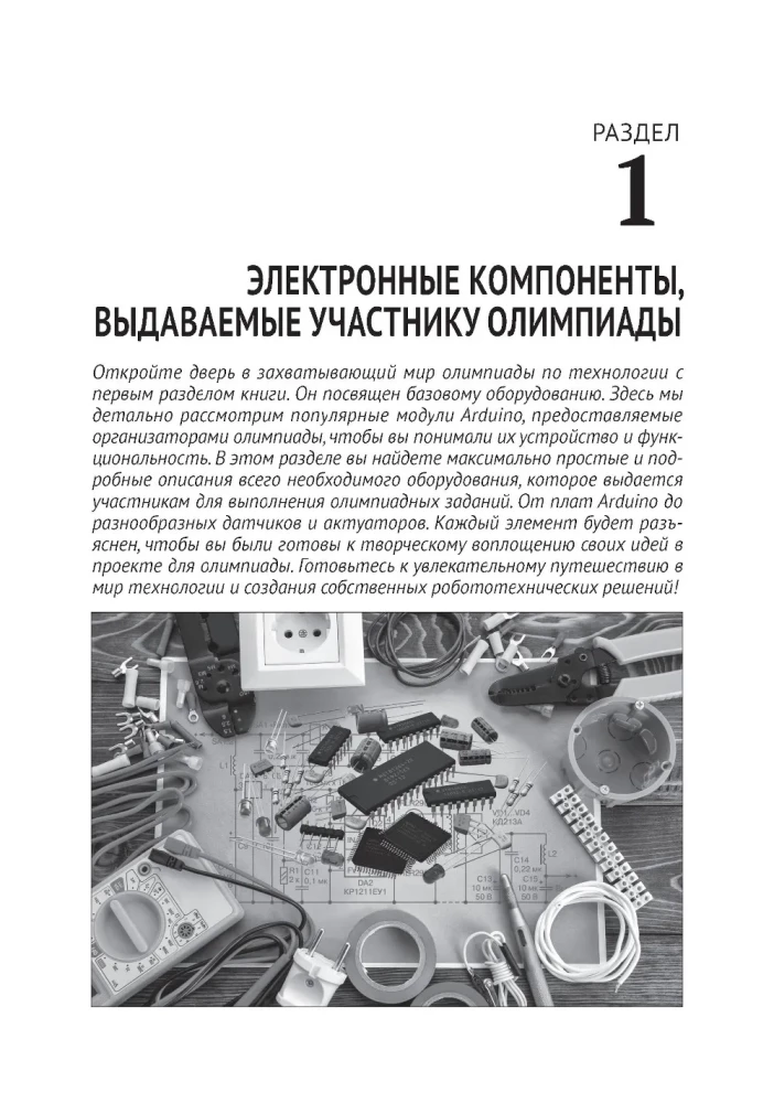 Робототехника на Arduino. Олимпиадный курс