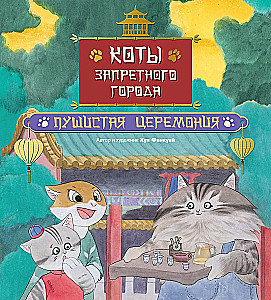 Cats of the Forbidden City. Book 6. Fluffy Ceremony