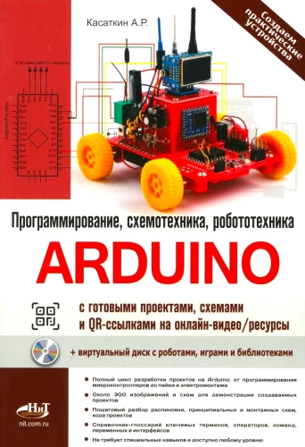 Arduino: всё, что нужно по программированию, схемотехнике и робототехнике