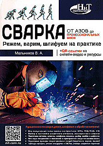 Сварка: от азов до профессиональных швов. Режем, варим, шлифуем на практике