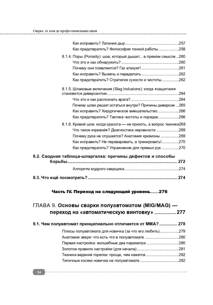 Сварка: от азов до профессиональных швов. Режем, варим, шлифуем на практике
