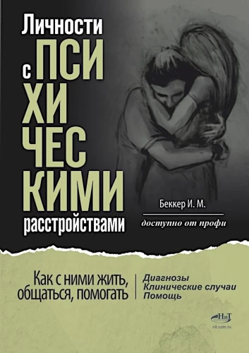 Individuals with Mental Disorders. How to Live with Them, Communicate, and Help. Diagnoses, Clinical Cases, Assistance
