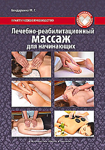 Therapeutic Rehabilitation Massage for Beginners. Practical Guide