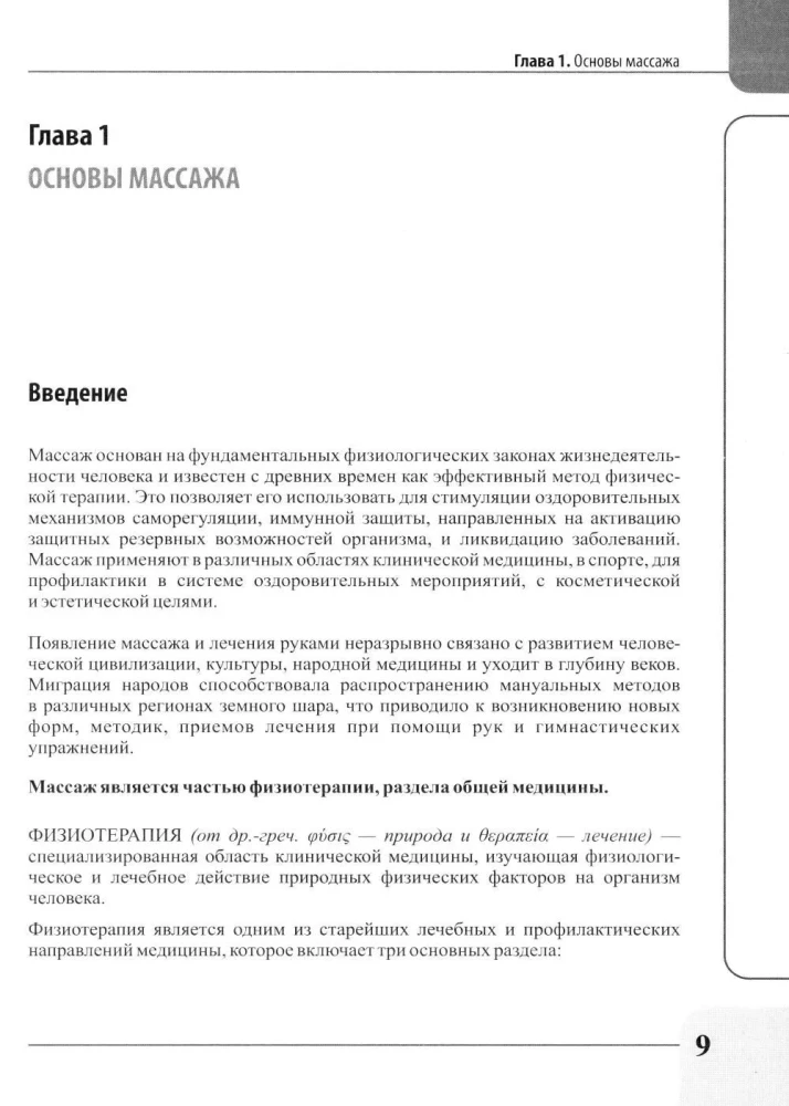 Therapeutic Rehabilitation Massage for Beginners. Practical Guide