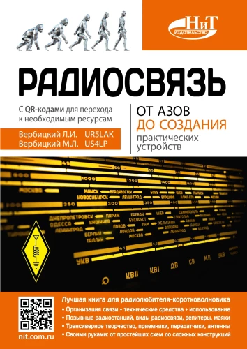 Радиосвязь. От азов до создания практических устройств