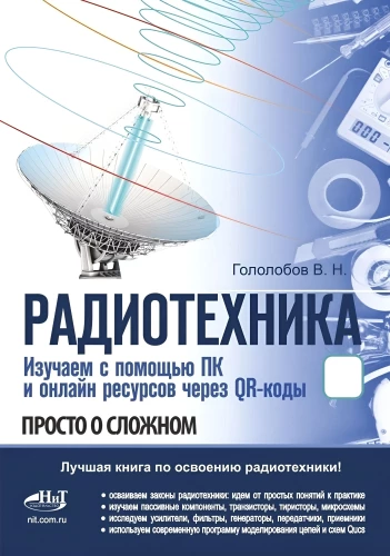 Радиотехника. Изучаем с помощью ПК и онлайн-ресурсов