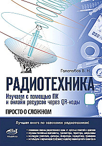 Radio Engineering. Learning with the Help of a PC and Online Resources