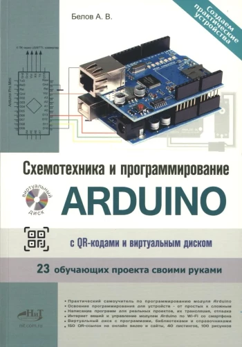 Схемотехника и программирование Arduino. 23 обучающих проекта своими руками