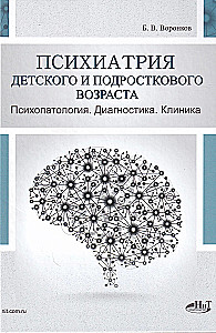 Psychiatry of Childhood and Adolescence. Psychopathology. Diagnosis. Clinic