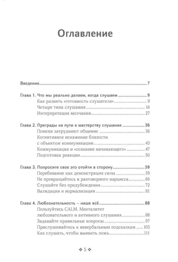 Осознанное слушание