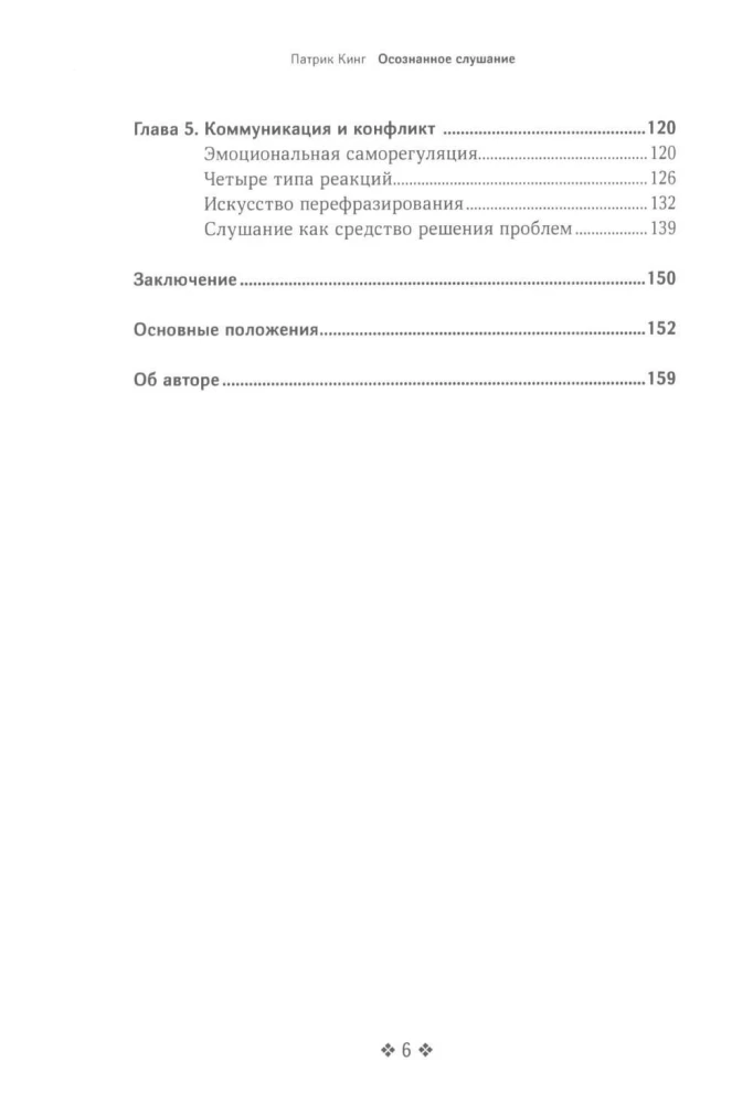 Осознанное слушание