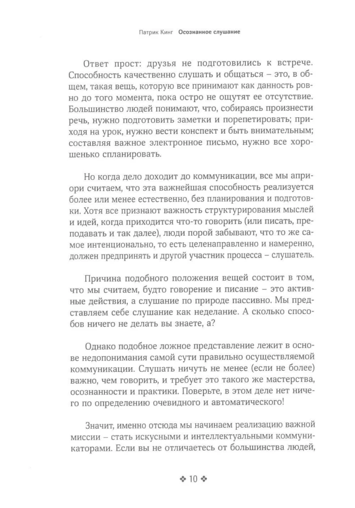 Осознанное слушание
