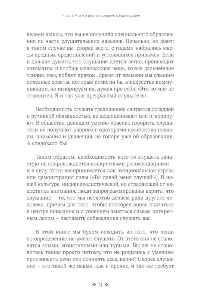 Осознанное слушание
