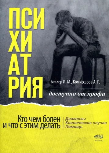 Psychiatry. Who is sick with what, and what to do about it. Diagnoses. Clinical cases