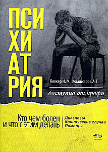 Psychiatry. Who is sick with what, and what to do about it. Diagnoses. Clinical cases