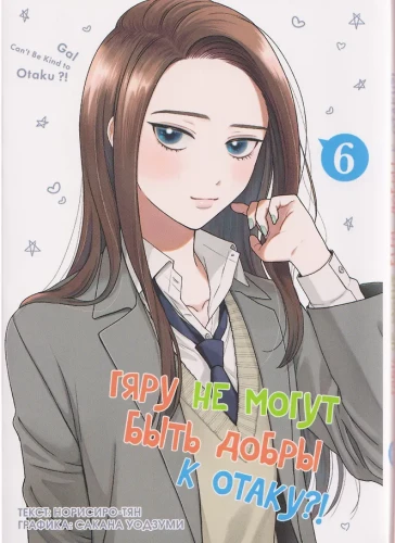 Gyarud ei saa olla head otaku suhtes. Kogumik 6