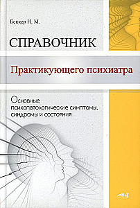 Справочник практикующего психиатра. Основные психопатологические симптомы, синдромы и состояния