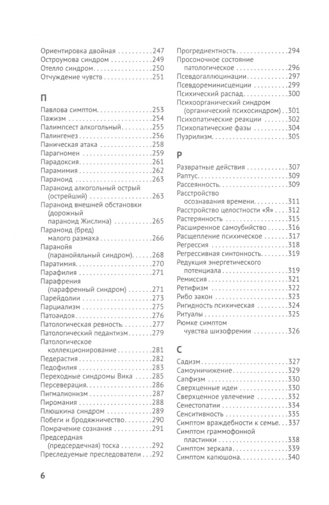 Справочник практикующего психиатра. Основные психопатологические симптомы, синдромы и состояния