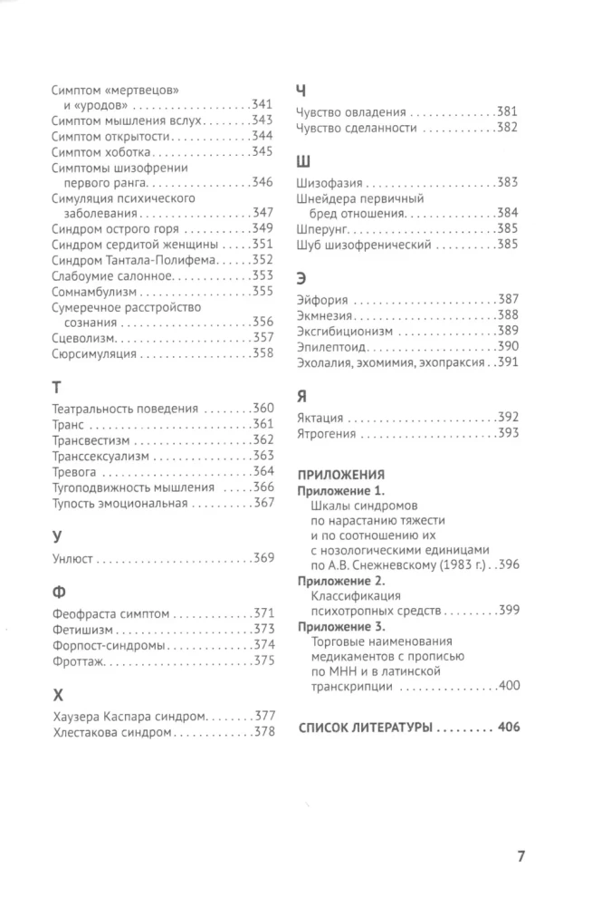 Справочник практикующего психиатра. Основные психопатологические симптомы, синдромы и состояния