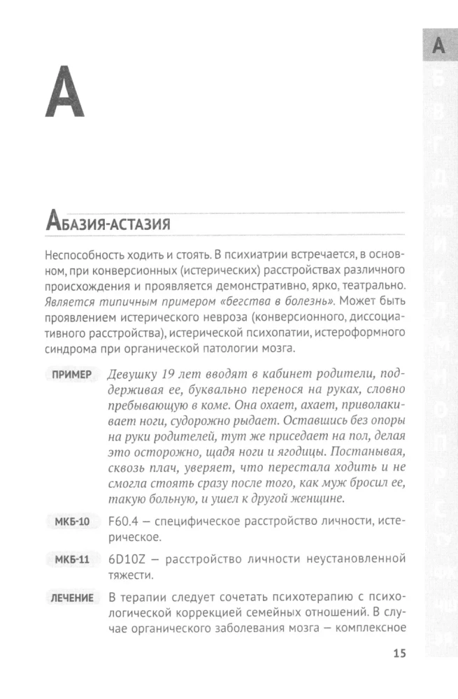Справочник практикующего психиатра. Основные психопатологические симптомы, синдромы и состояния