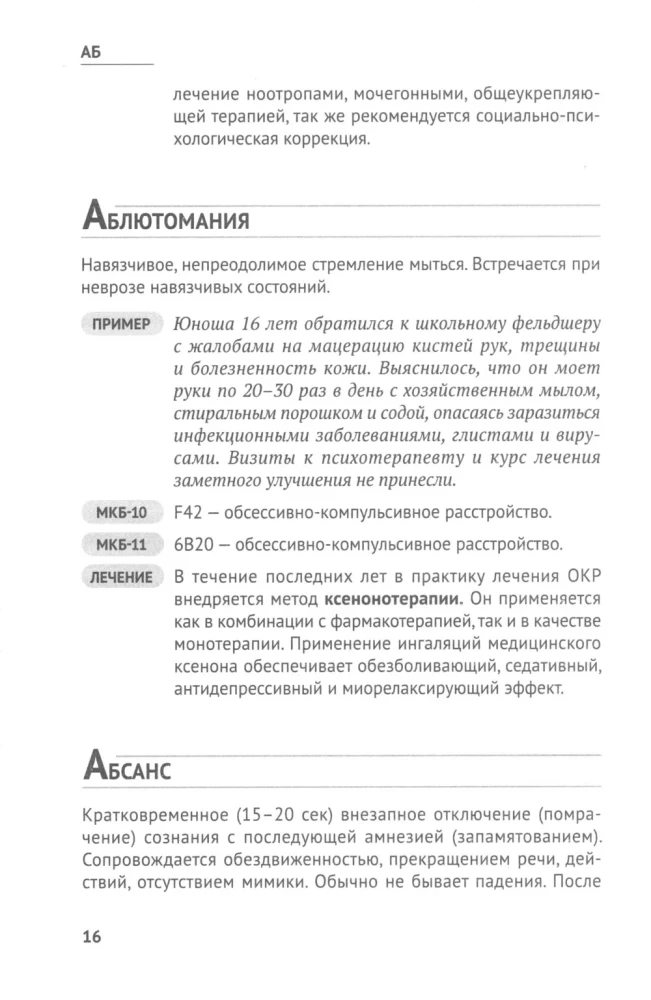 Справочник практикующего психиатра. Основные психопатологические симптомы, синдромы и состояния