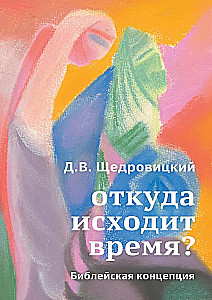 Откуда исходит время? Библейская концепция