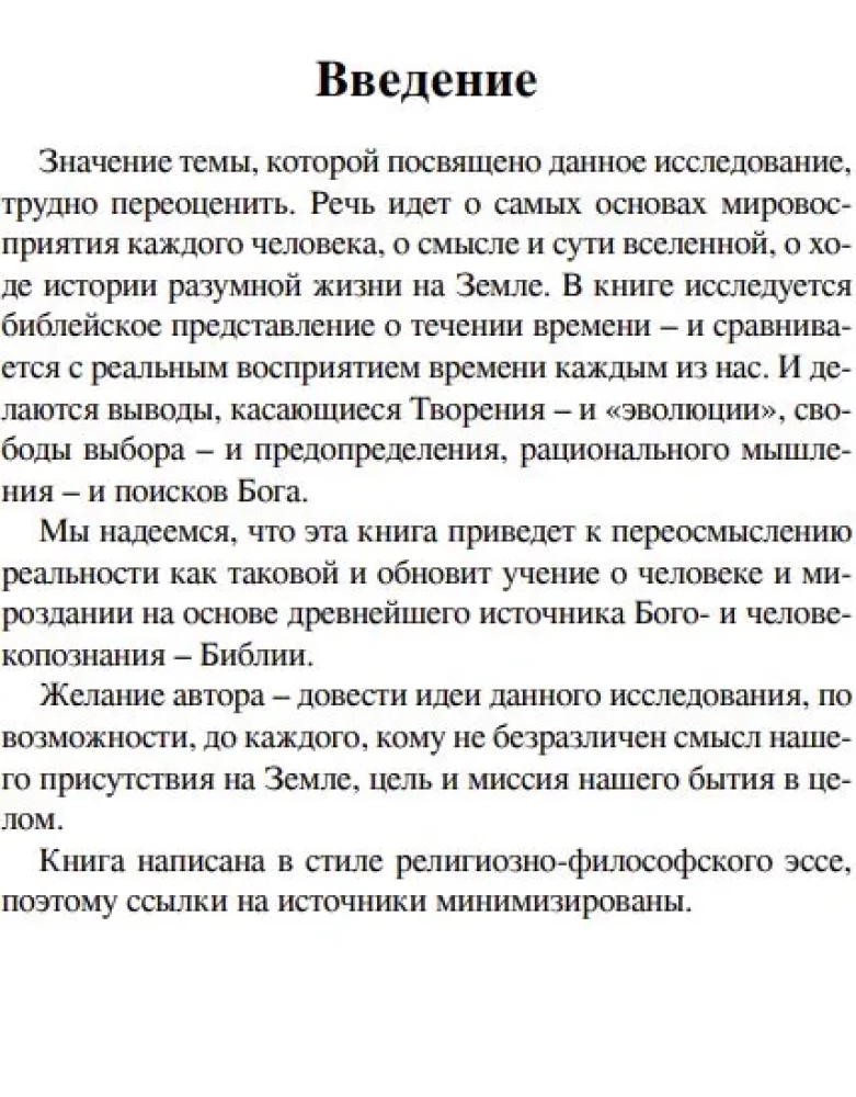 Откуда исходит время? Библейская концепция