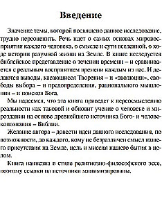 Откуда исходит время? Библейская концепция