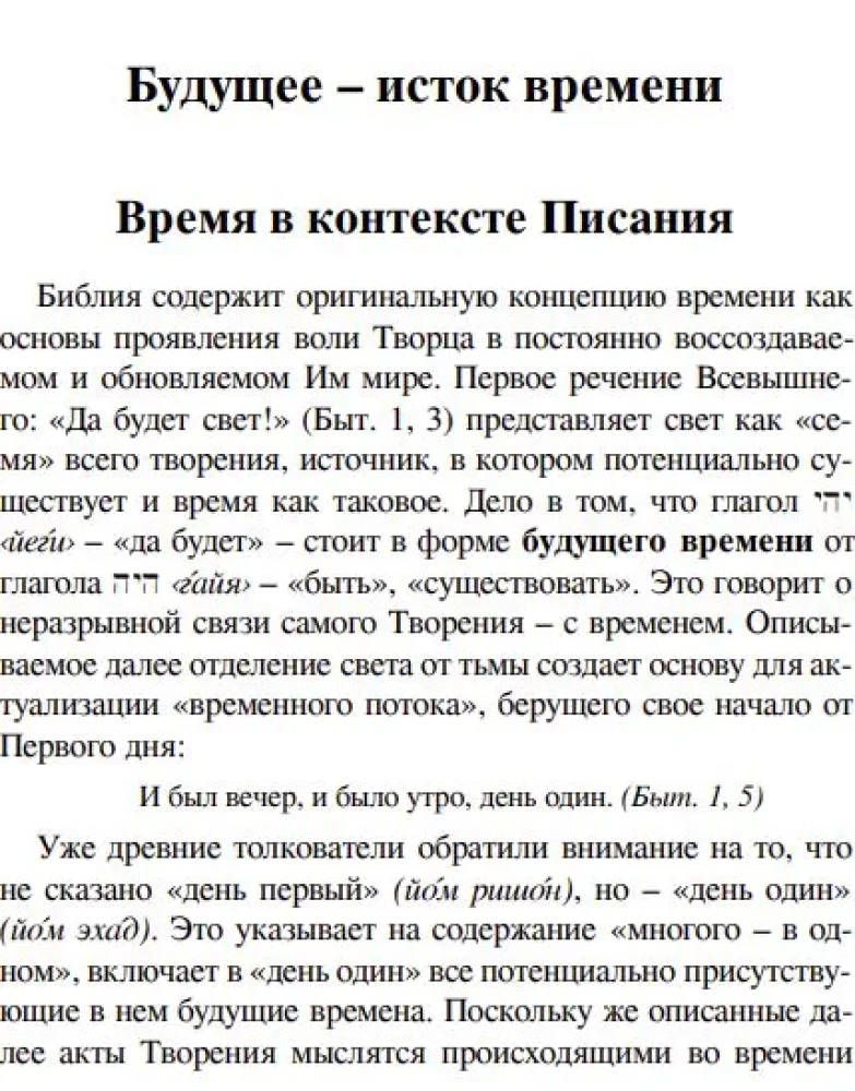 Откуда исходит время? Библейская концепция