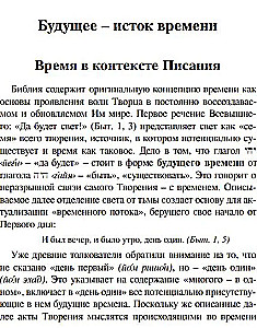 Откуда исходит время? Библейская концепция