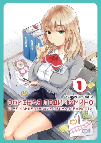 Ahnus Fumino ja tema kontoritarbed. Osa 1