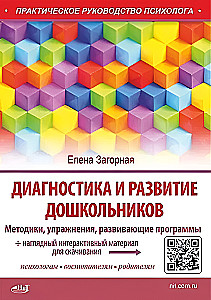 Diagnosis and Development of Preschoolers. Methods, Exercises, Development Programs