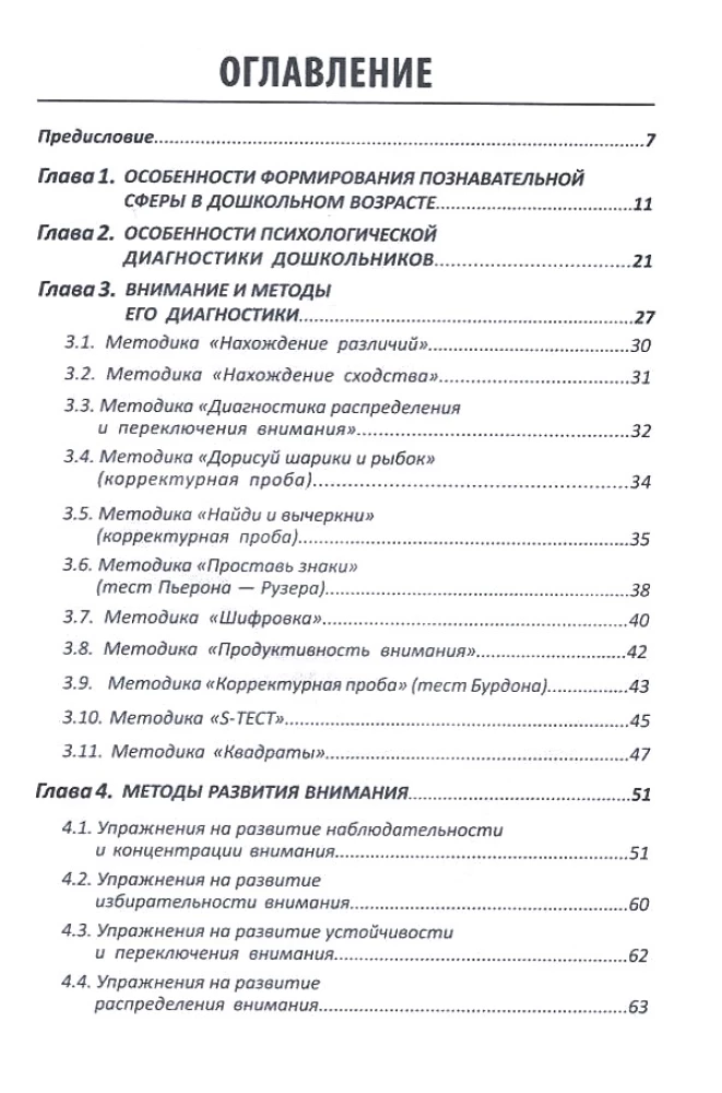 Diagnosis and Development of Preschoolers. Methods, Exercises, Development Programs