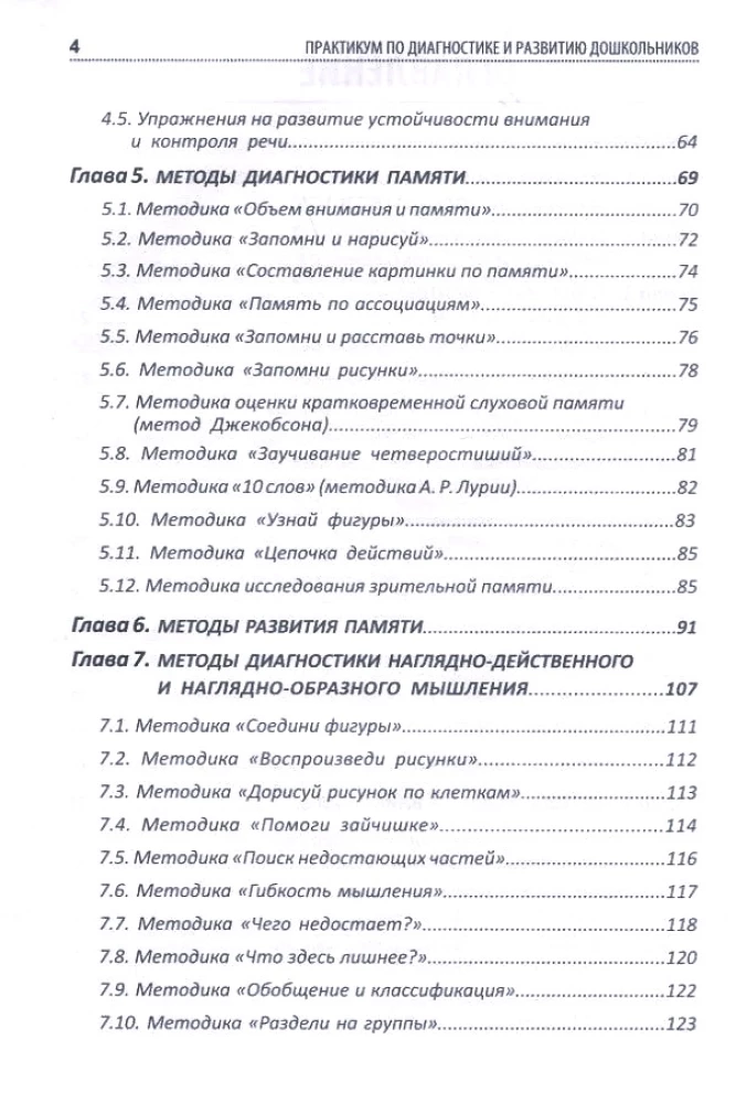 Diagnosis and Development of Preschoolers. Methods, Exercises, Development Programs