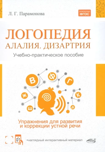 Logopedics: Alalia, Dysarthria. Exercises for the Development and Correction of Spoken Language