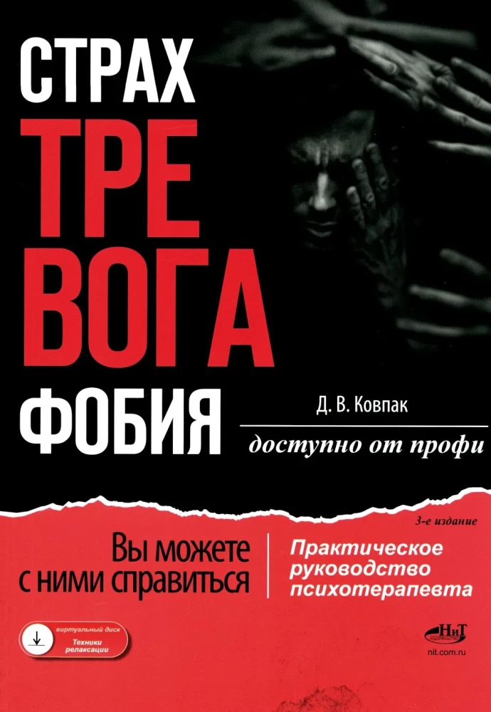 Baimė... Nerimas... Fobija... Jūs galite su jais kovoti! Praktinis psichoterapeuto vadovas