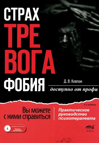Baimė... Nerimas... Fobija... Jūs galite su jais kovoti! Praktinis psichoterapeuto vadovas