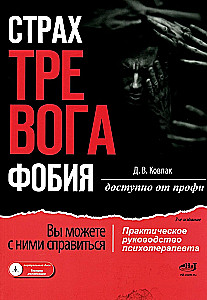 Baimė... Nerimas... Fobija... Jūs galite su jais kovoti! Praktinis psichoterapeuto vadovas