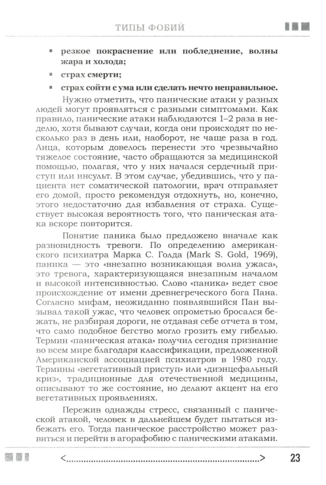 Baimė... Nerimas... Fobija... Jūs galite su jais kovoti! Praktinis psichoterapeuto vadovas