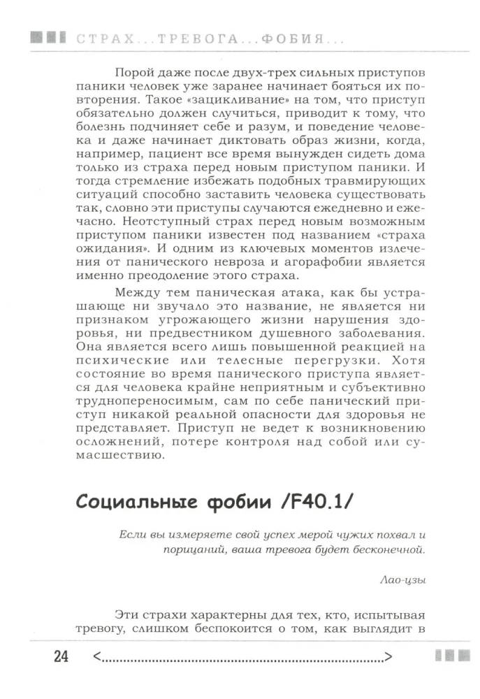 Baimė... Nerimas... Fobija... Jūs galite su jais kovoti! Praktinis psichoterapeuto vadovas