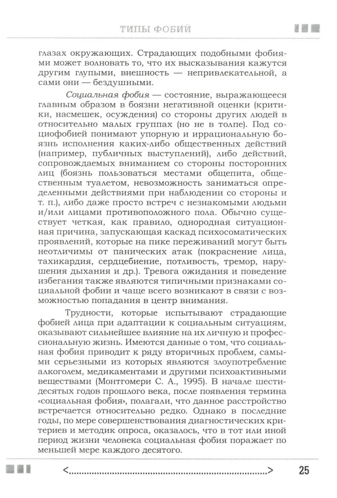 Baimė... Nerimas... Fobija... Jūs galite su jais kovoti! Praktinis psichoterapeuto vadovas