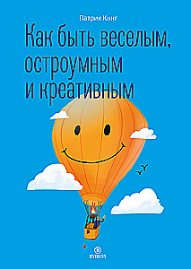 Как быть веселым, остроумным и креативным