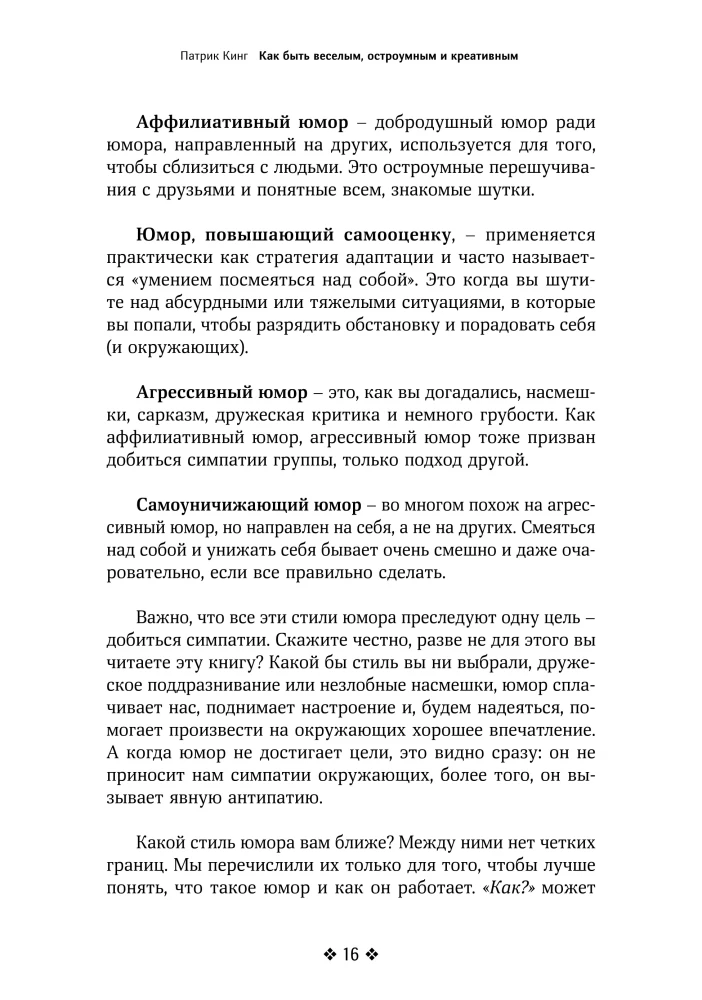 Как быть веселым, остроумным и креативным