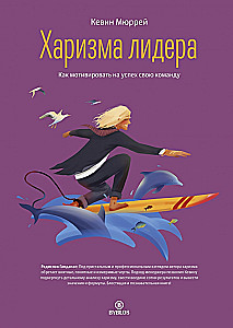 Харизма лидера. Как мотивировать на успех свою команду