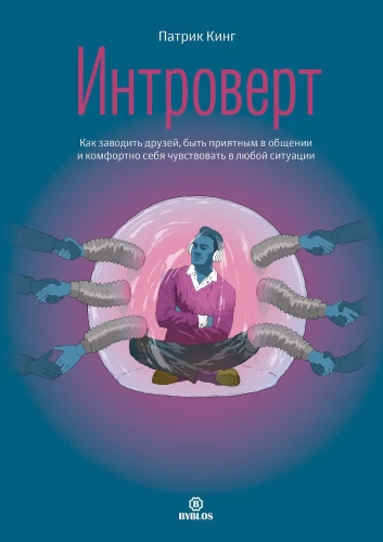 Интроверт