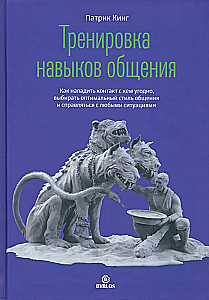 Тренировка навыков общения